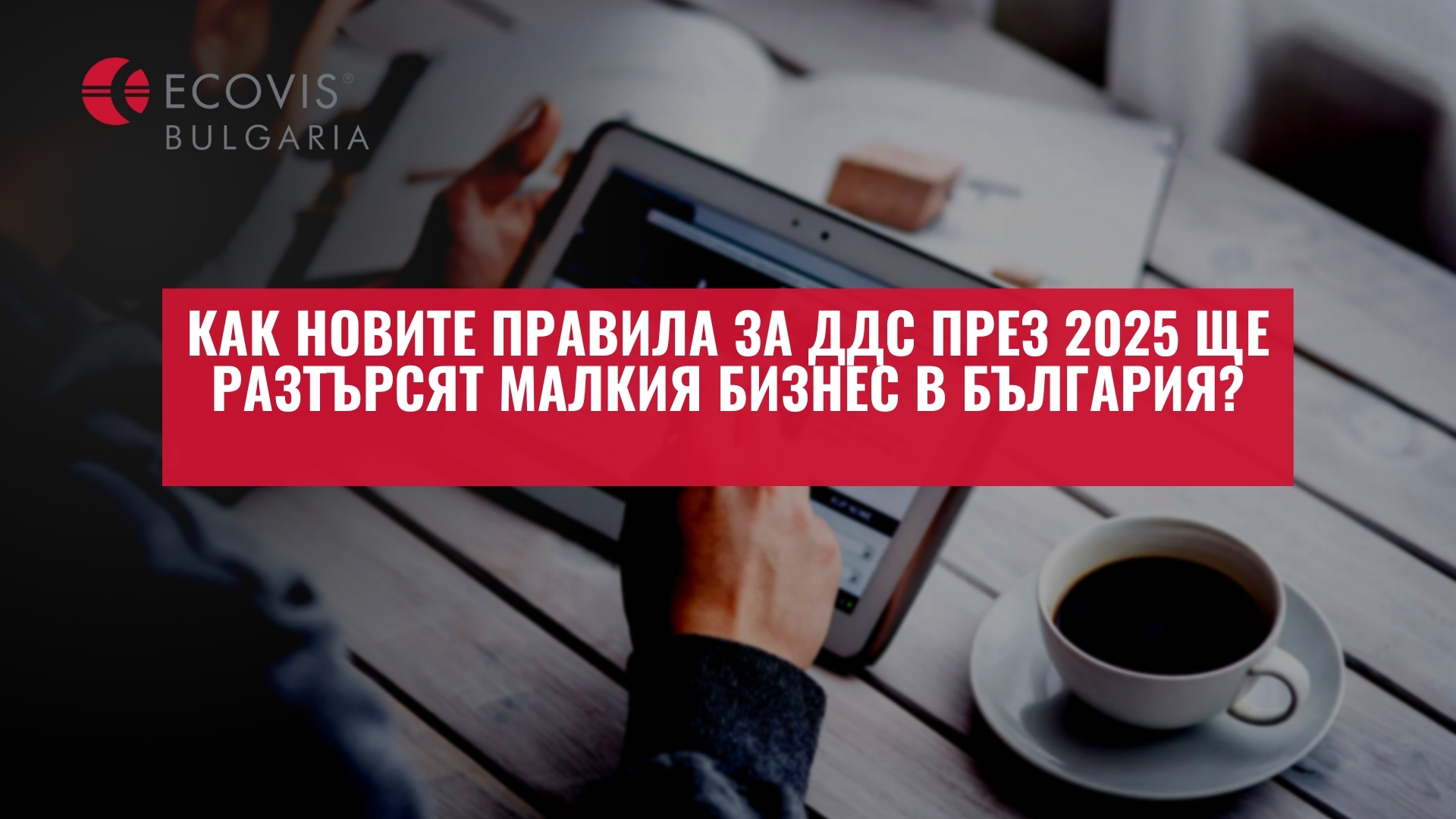 Как новите правила за ДДС през 2025 ще разтърсят малкия бизнес в България?