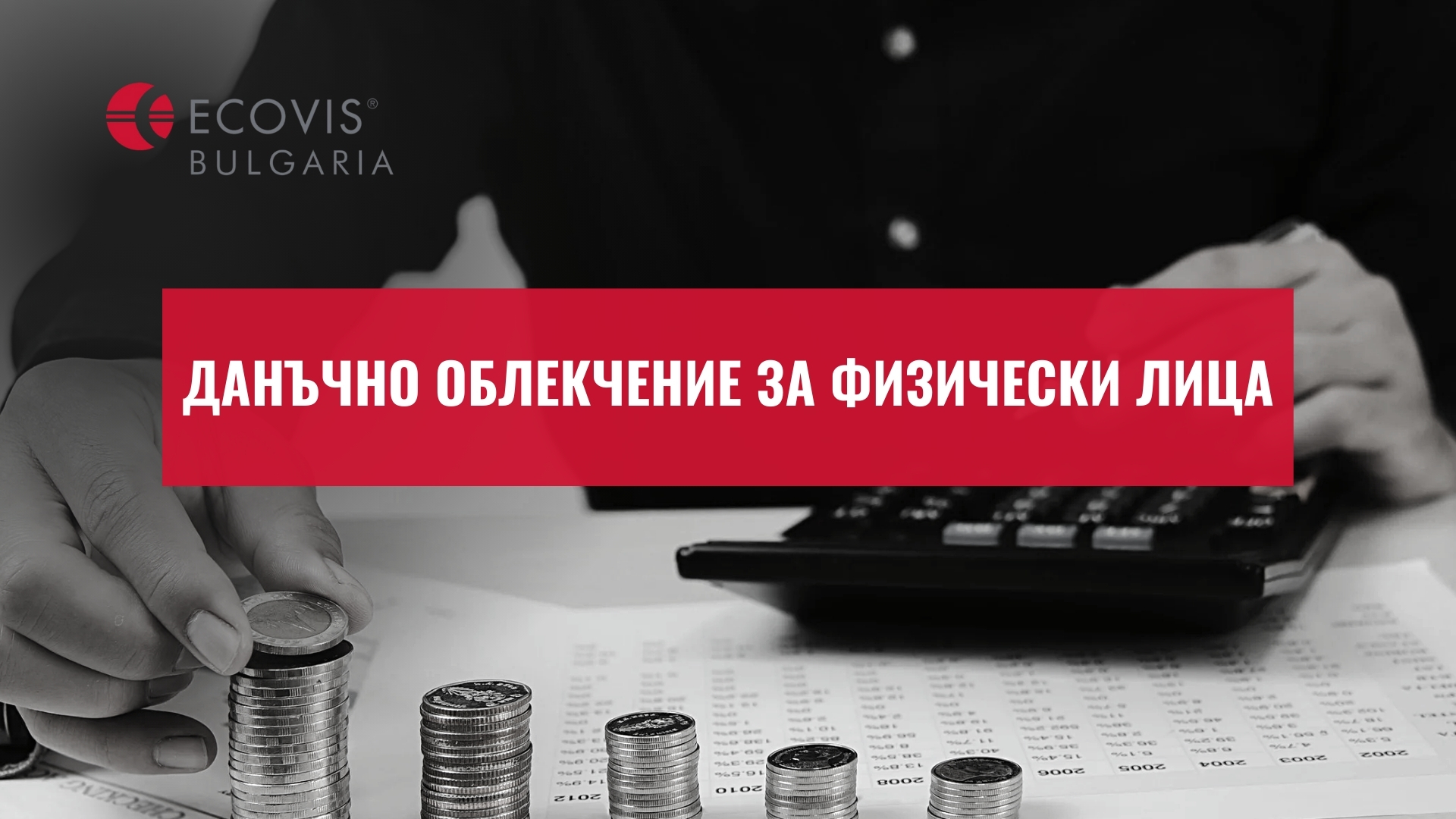 Данъчно облекчение за физически лица
