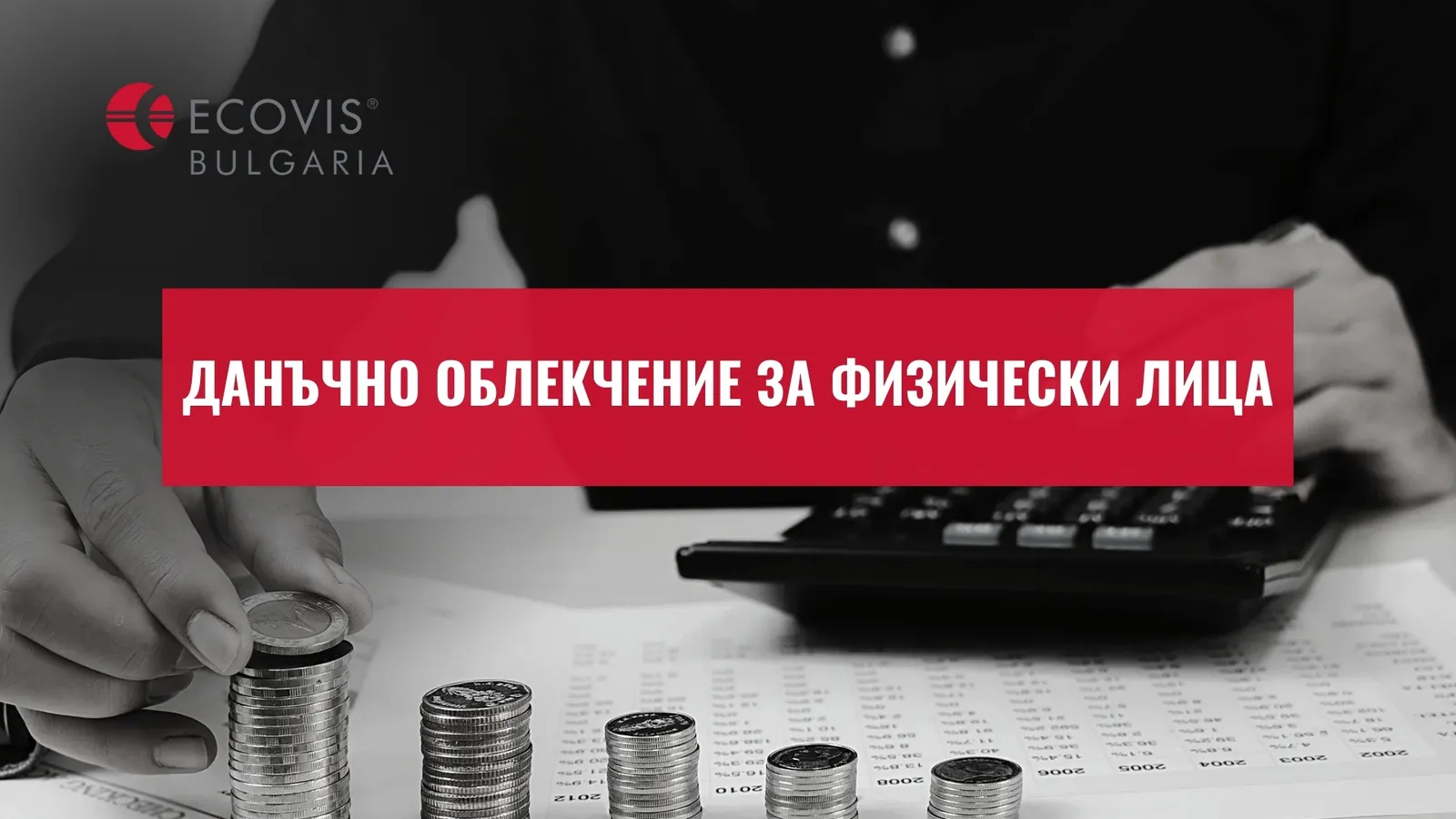 Данъчно облекчение за физически лица