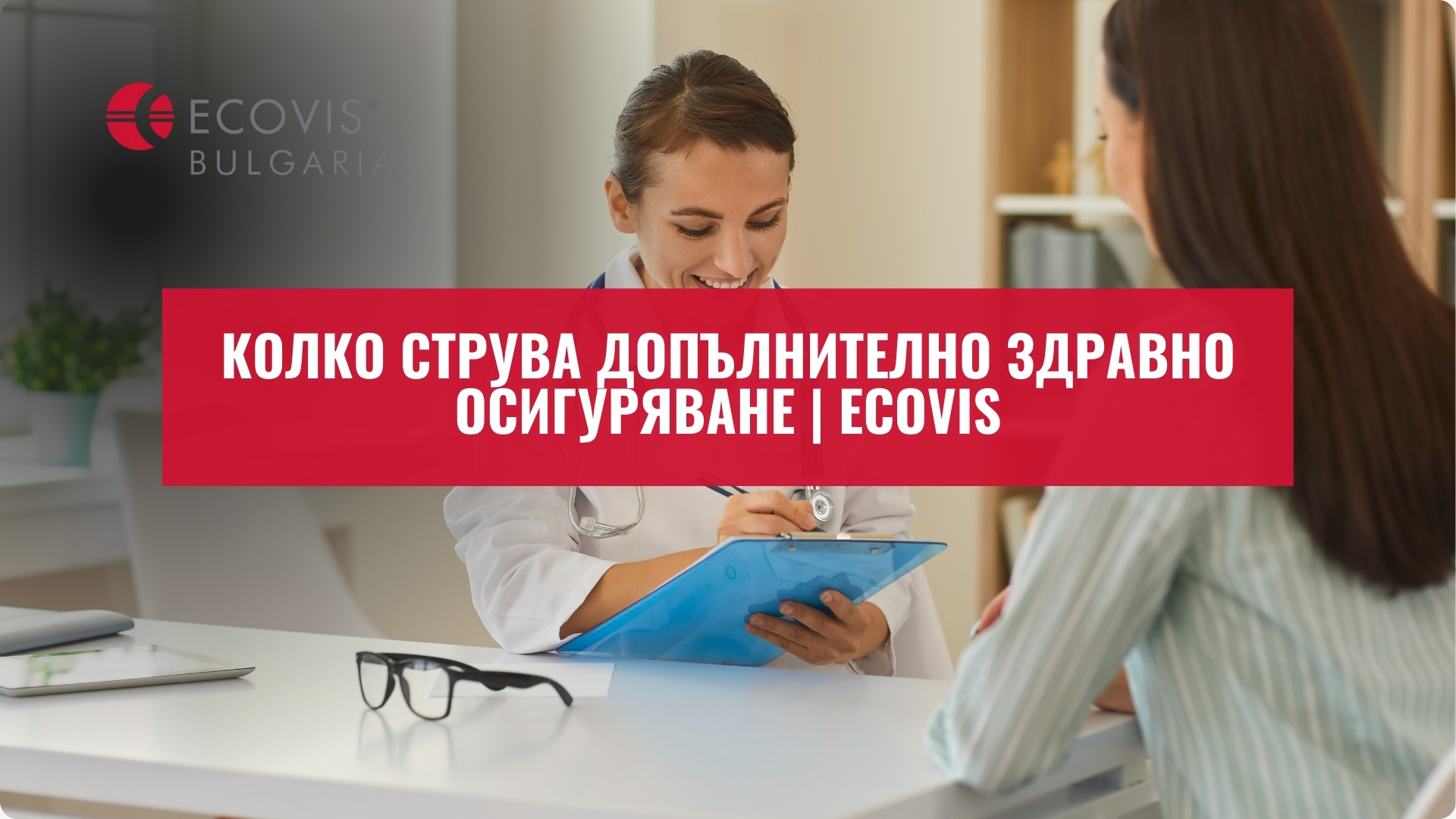 Колко струва допълнително здравно осигуряване | Ecovis