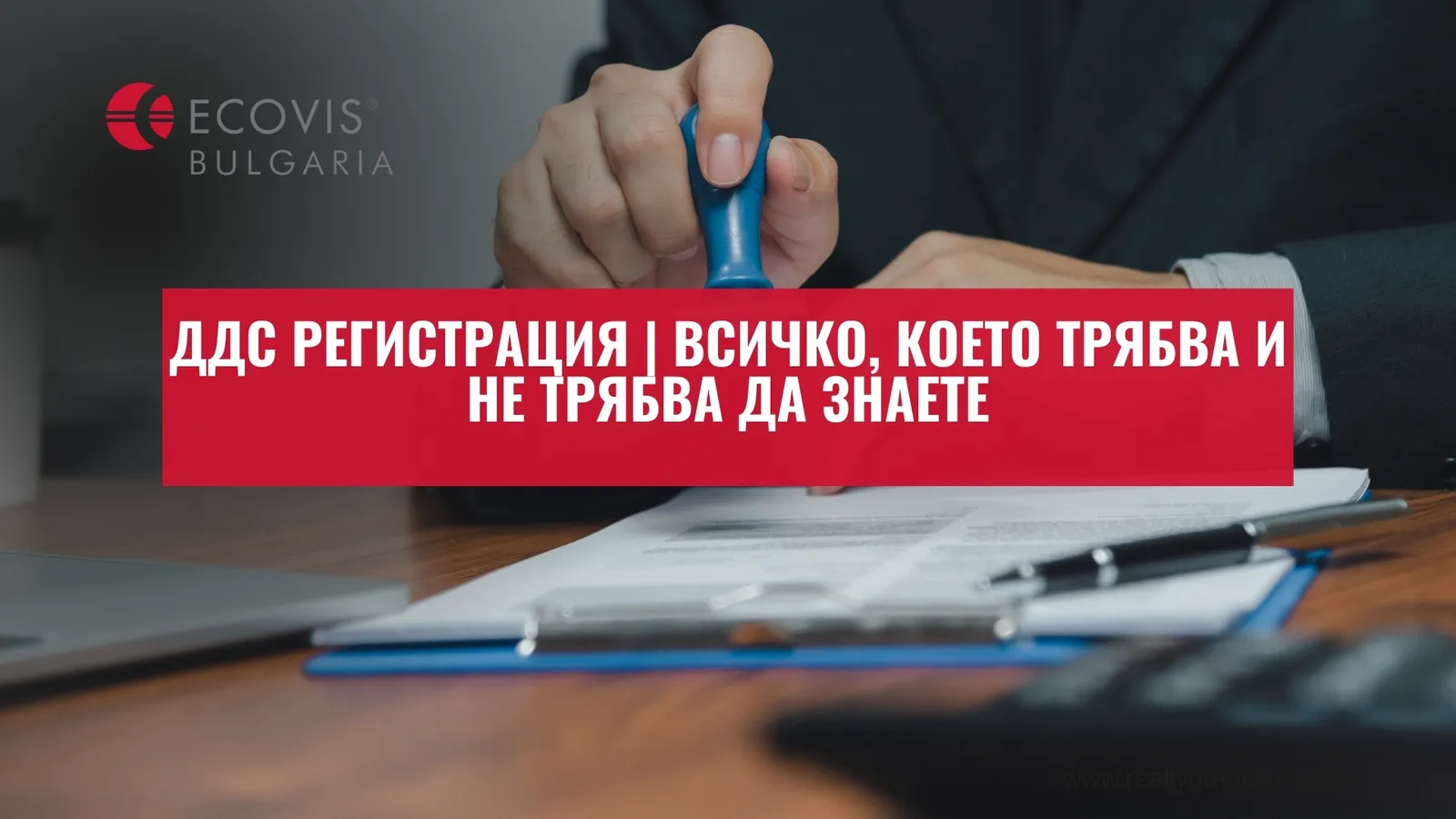 ДДС регистрация | Всичко, което трябва и НЕ трябва да знаете