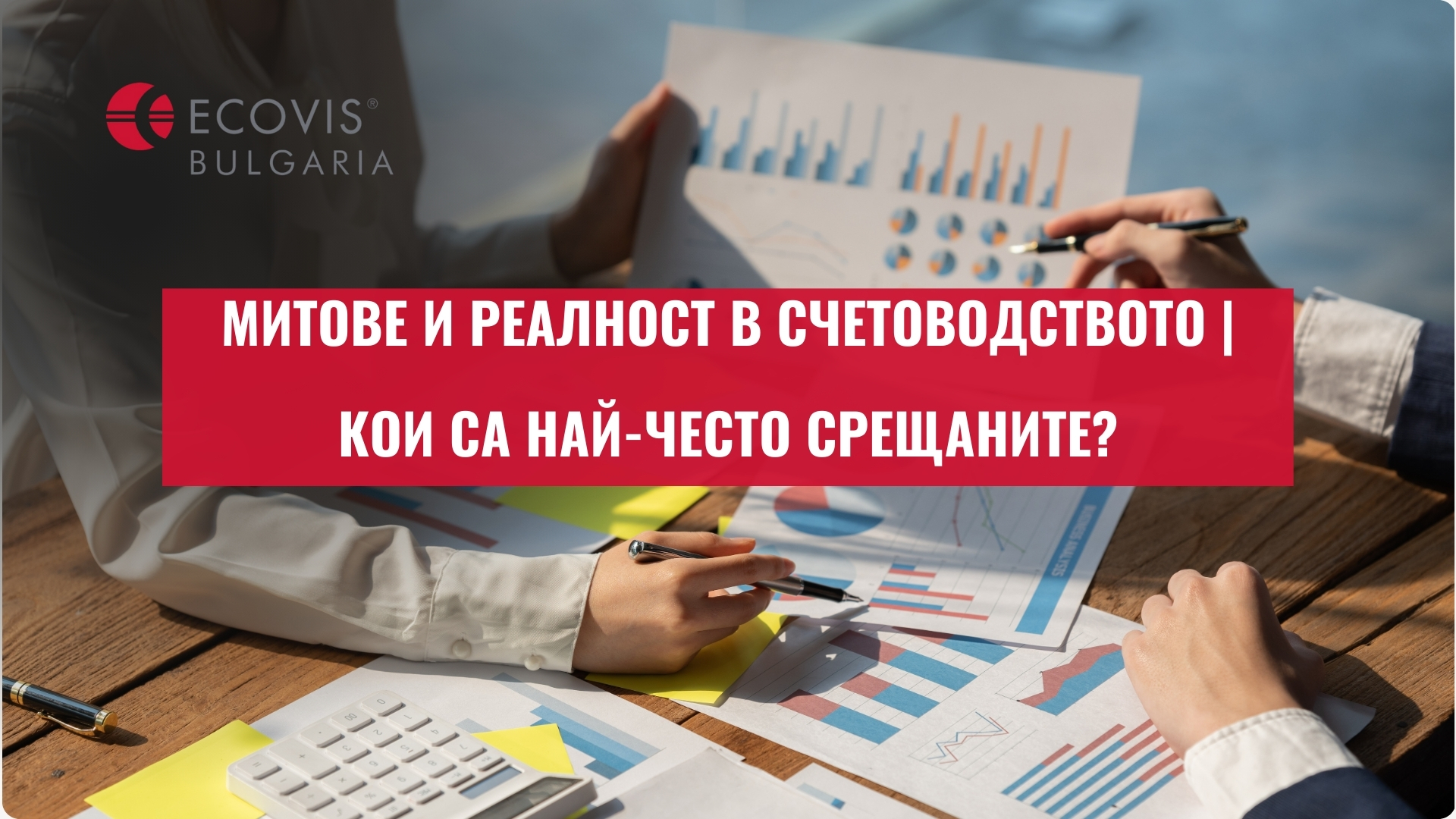 Митове и реалност в счетоводството | Кои са най-често срещаните?