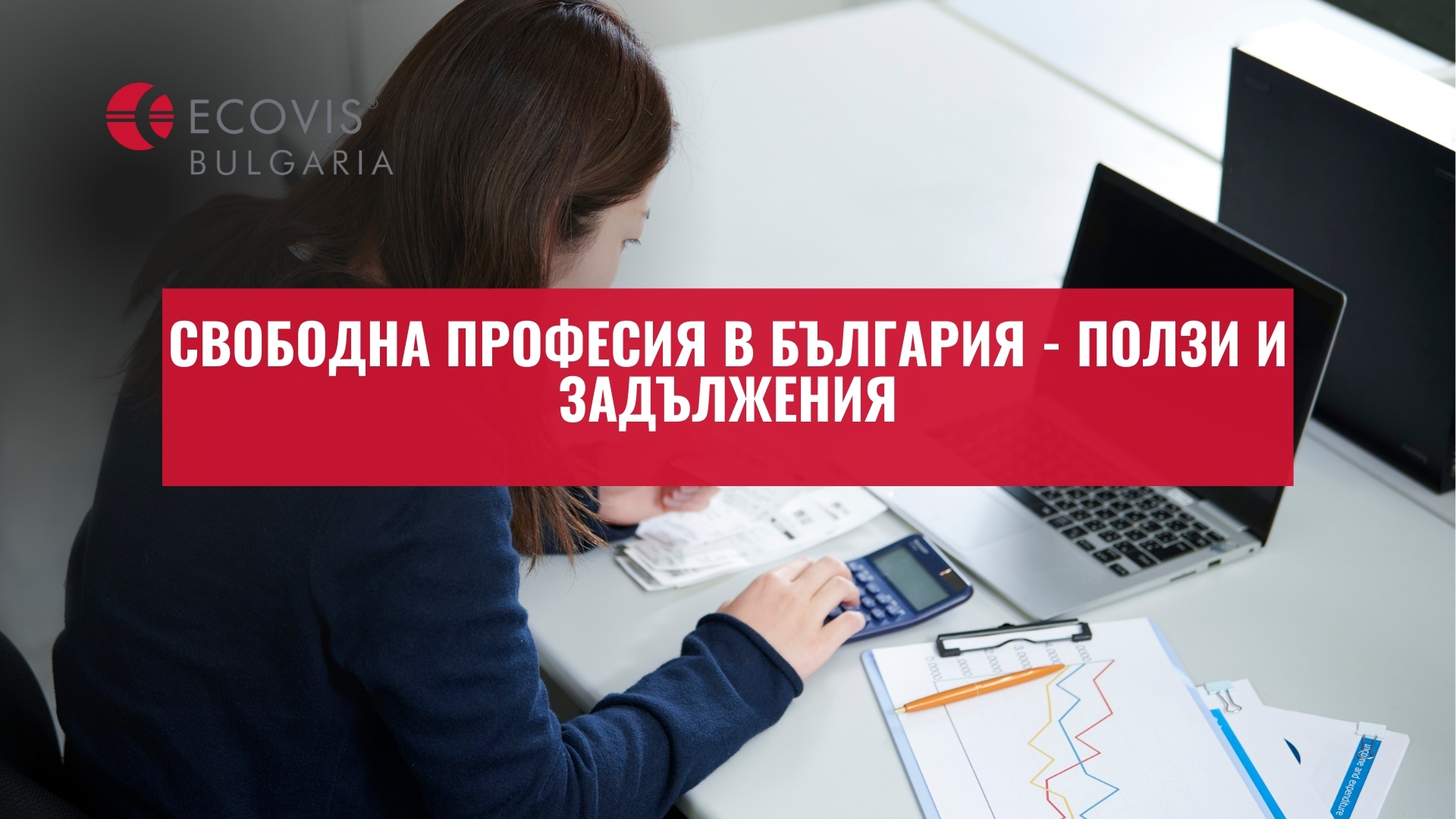 Свободна професия в България - Ползи и задължения