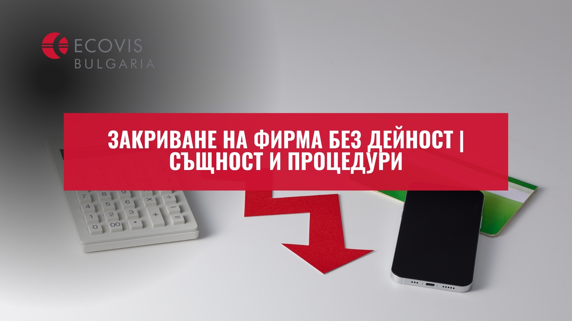 Закриване на фирма без дейност | Същност и процедури